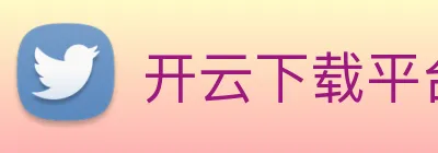 开云下载平台 logo